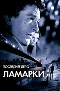  Последнее дело Ламарки  2002