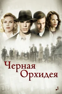  Черная орхидея  2005