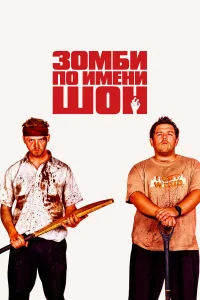  Зомби по имени Шон  2004
