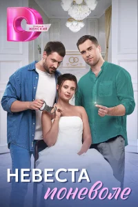  Невеста поневоле  2024