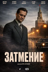  Затмение  2025