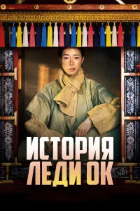  История леди Ок  2024