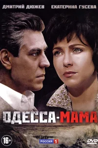  Одесса-мама  2012