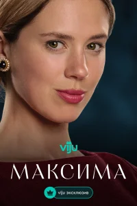  Максима  2024