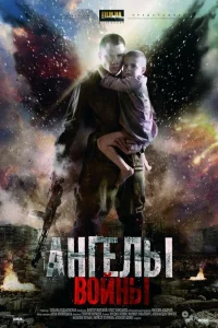  Ангелы войны  2012