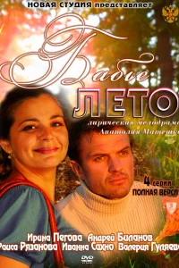  Бабье лето  2011