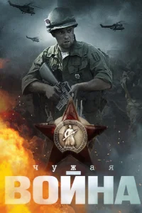  Чужая война  2014