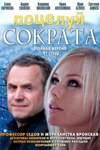  Поцелуй Сократа  2011