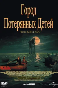  Город потерянных детей  1995