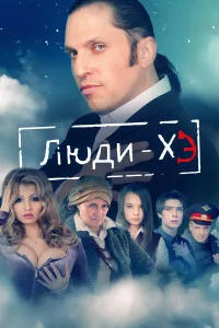  Люди Хэ  2011