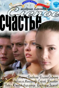  Слепое счастье  2011