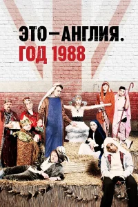  Это – Англия. Год 1988  2011
