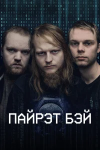  Пиратская бухта  2024