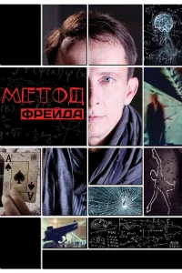  Метод Фрейда  2012