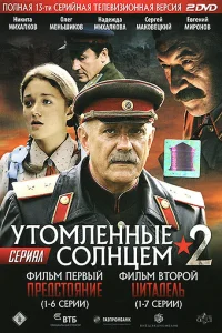  Утомленные солнцем 2  2011