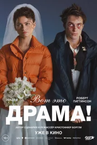  Вот это драма!  2026