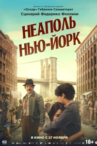  Неаполь – Нью-Йорк  2024
