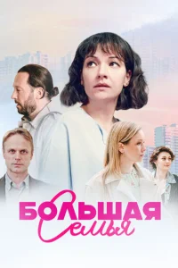  Большая семья  2024