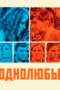  Однолюбы  2012