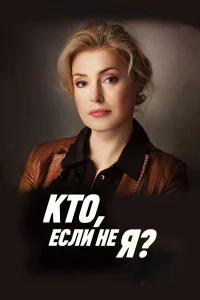  Кто, если не я?  2012