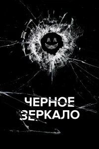  Черное зеркало  2011