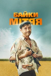  Байки Митяя  2012