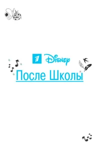  После школы  2012