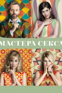  Мастера секса  2013