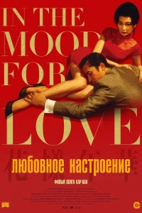  Любовное настроение  2000