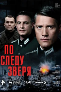  По следу зверя  2025