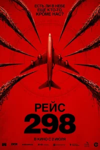  Рейс 298  2026