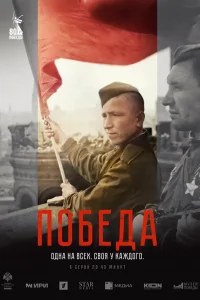  Победа  2025