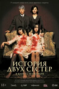  История двух сестёр  2003
