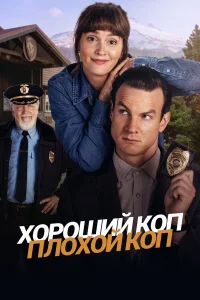  Хороший коп, плохой коп  2025