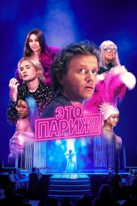  Это Париж!  2024