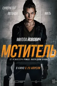  Мститель  2025