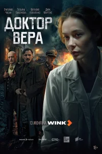  Доктор Вера  2025