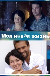  Моя новая жизнь  2012