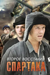  Второе восстание Спартака  2012