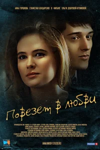  Повезет в любви  2012