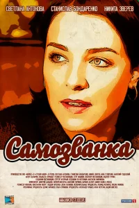  Самозванка  2012