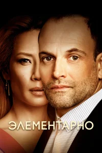  Элементарно  2012