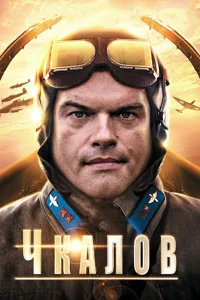  Чкалов  2012