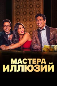  Мастера иллюзий  2024