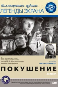  Покушение  1958