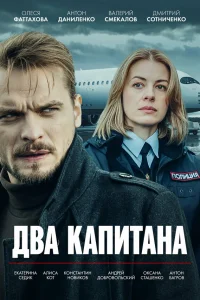  Два капитана  2025