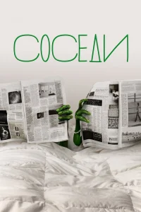  Соседи  2012