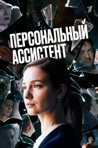  Персональный ассистент  2023