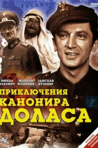  Приключения канонира Доласа  1970