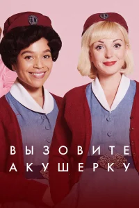  Зовите повитуху  2012